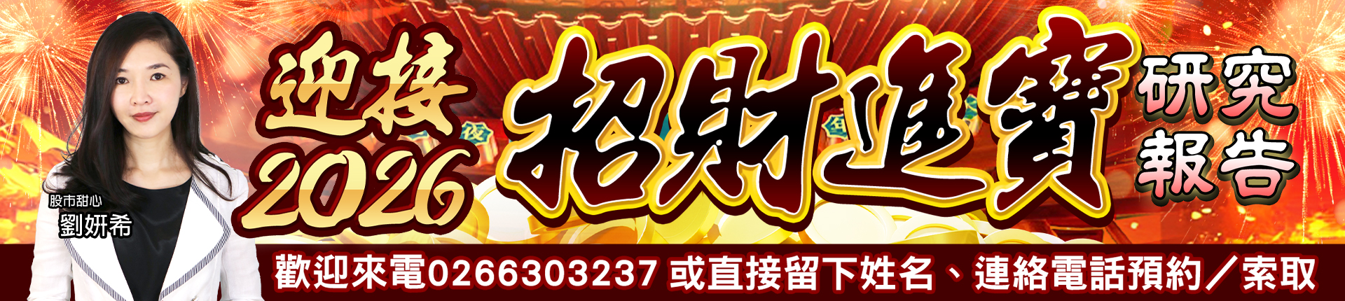 20251209 劉希-迎接2026招財進寶 1920x430